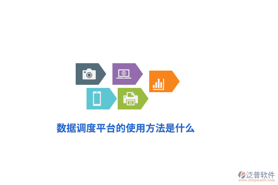 數(shù)據(jù)調(diào)度平臺(tái)的使用方法是什么？