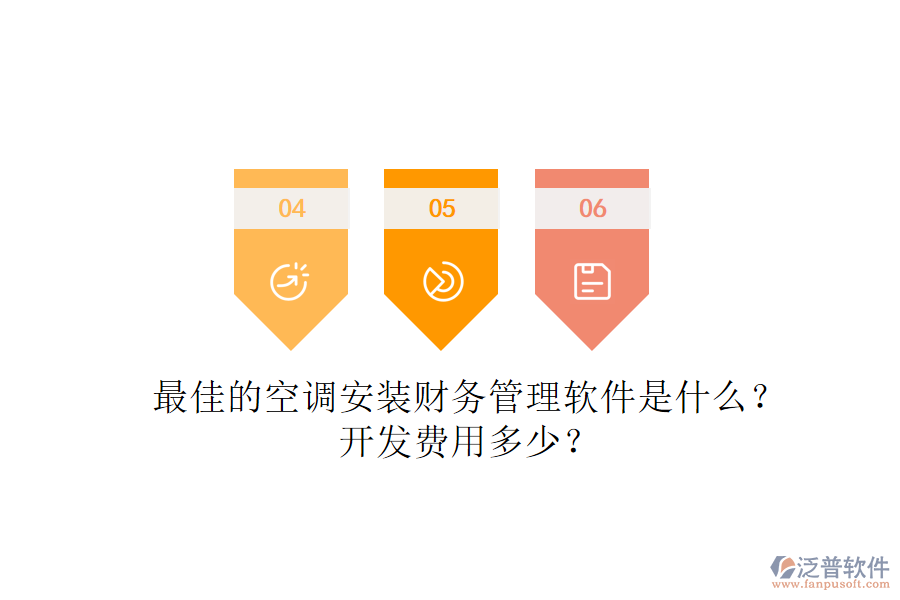 最佳的空調(diào)安裝財(cái)務(wù)管理軟件是什么？開(kāi)發(fā)費(fèi)用多少？
