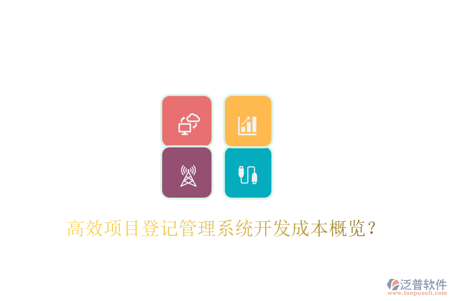 高效項目登記管理系統(tǒng)開發(fā)成本概覽？