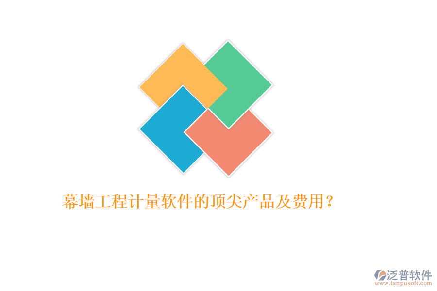 幕墻工程計(jì)量軟件的頂尖產(chǎn)品及費(fèi)用？