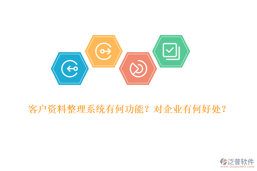 客戶資料整理系統(tǒng)有何功能？對企業(yè)有何好處？