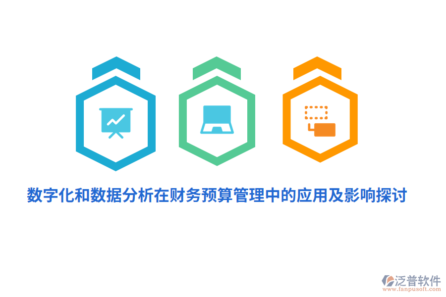 數(shù)字化和數(shù)據(jù)分析在財務(wù)<a href=http://www.digitaldepost.com/fanpupm/yusuan/ target=_blank class=infotextkey>預(yù)算管理</a>中的應(yīng)用及影響探討