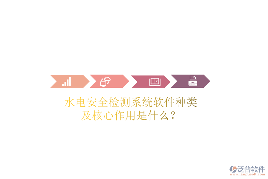 水電安全檢測(cè)系統(tǒng)軟件種類及核心作用是什么？