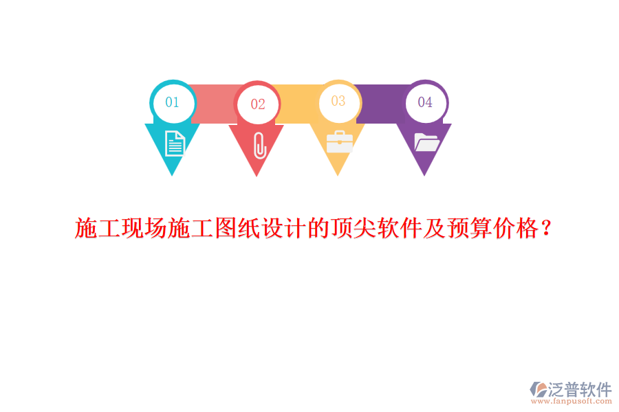 施工現(xiàn)場施工圖紙設(shè)計的頂尖軟件及預(yù)算價格？