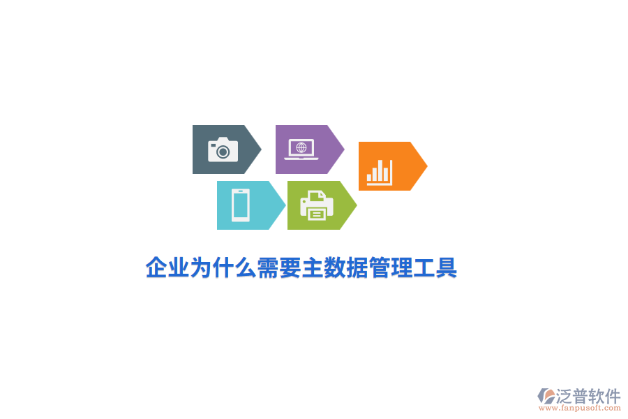 企業(yè)為什么需要主數(shù)據(jù)管理工具？