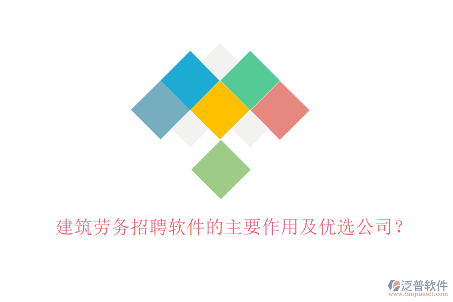 建筑勞務(wù)招聘軟件的主要作用及優(yōu)選公司？