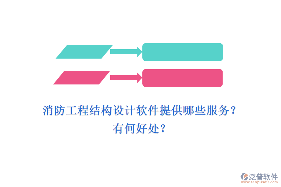 消防工程結(jié)構(gòu)設(shè)計(jì)軟件提供哪些服務(wù)？有何好處？