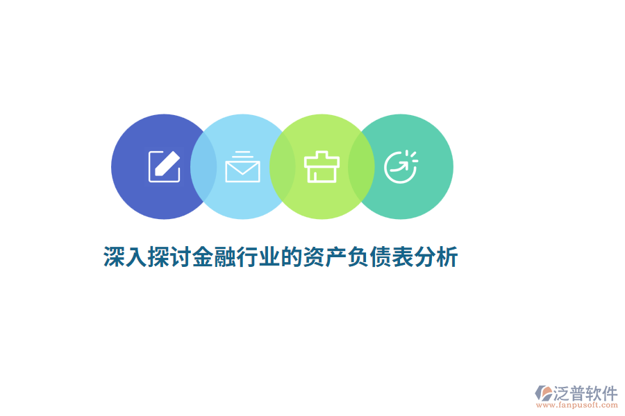 深入探討金融行業(yè)的資產(chǎn)負(fù)債表分析