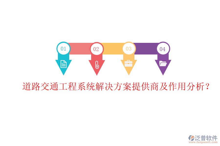 道路交通工程系統(tǒng)解決方案提供商及作用分析？