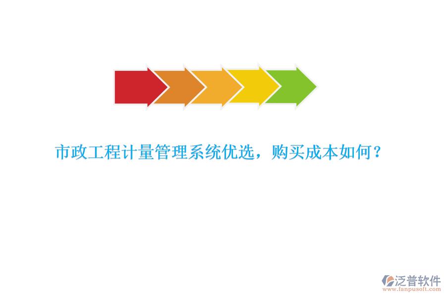 市政工程計(jì)量管理系統(tǒng)優(yōu)選，購買成本如何？