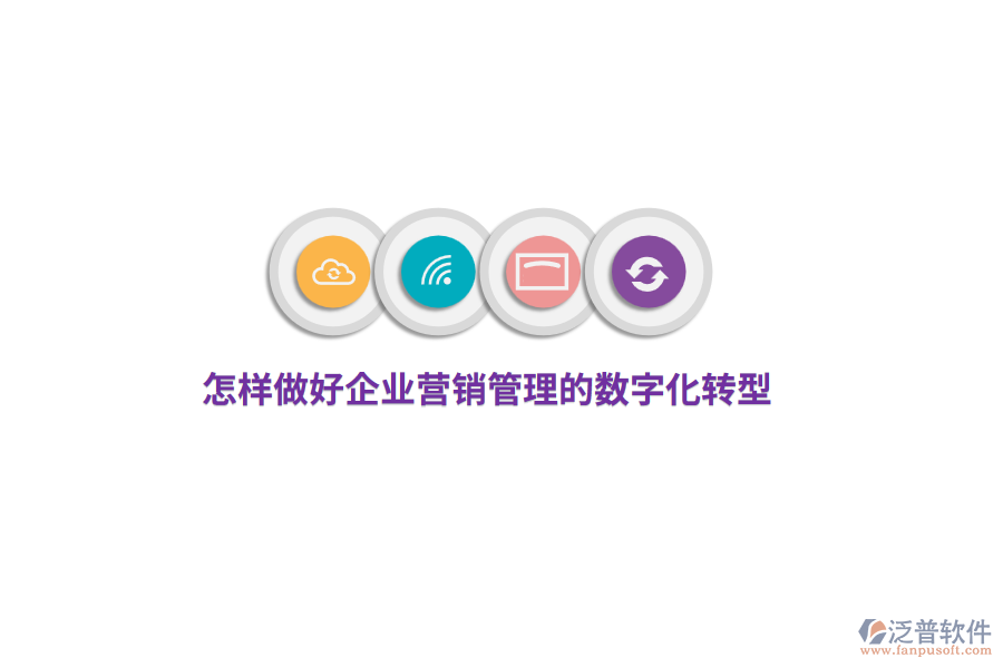 怎樣做好企業(yè)營銷管理的數(shù)字化轉型？