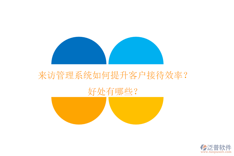 來訪管理系統(tǒng)如何提升客戶接待效率？好處有哪些？