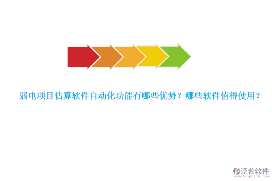 弱電項目估算軟件自動化功能有哪些優(yōu)勢？哪些軟件值得使用？
