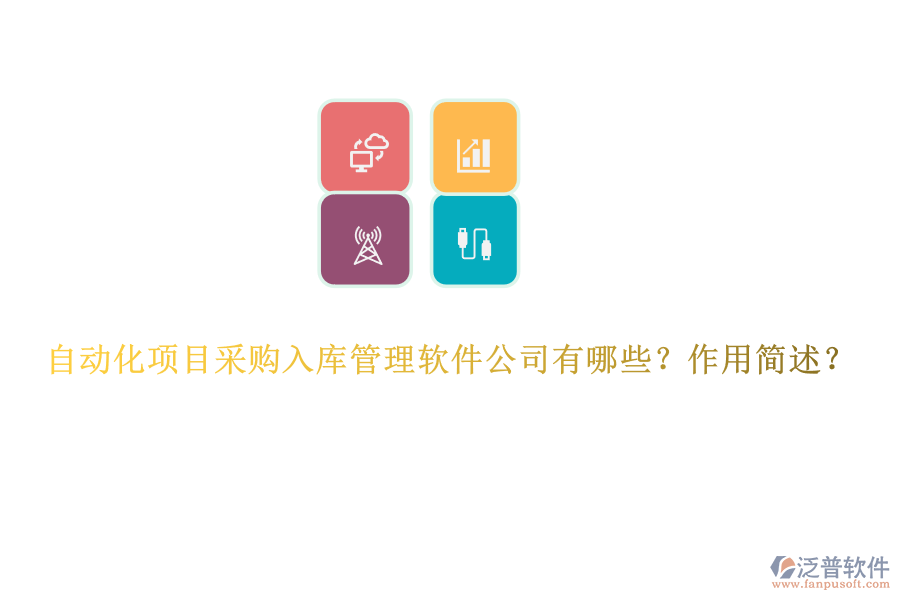 自動化項目采購入庫管理軟件公司有哪些？作用簡述？