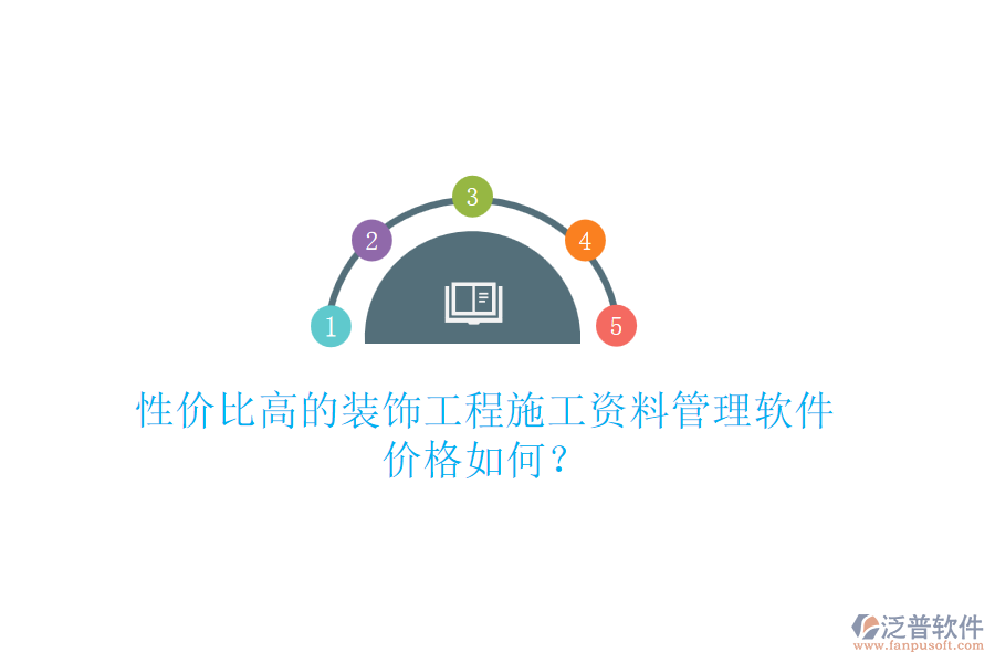 性價比高的裝飾工程施工資料管理軟件，價格如何？