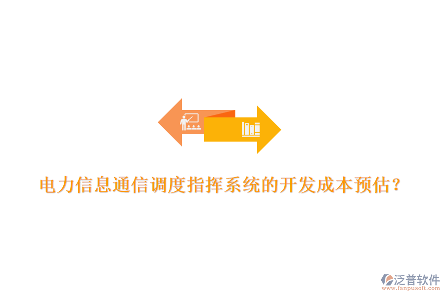 電力信息通信調(diào)度指揮系統(tǒng)的開發(fā)成本預(yù)估？