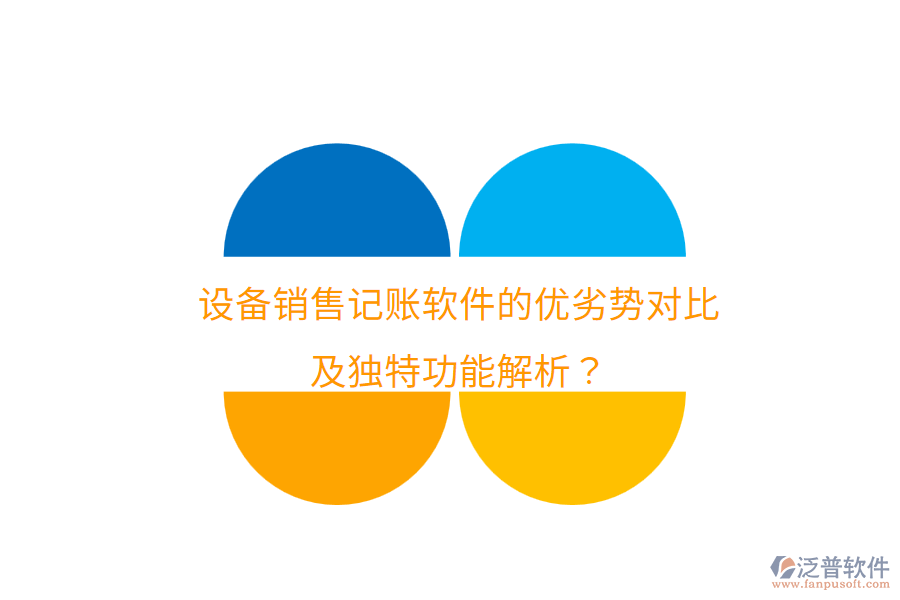 設備銷售記賬軟件的優(yōu)劣勢對比，及獨特功能解析？