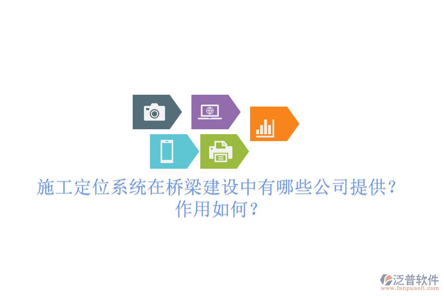 施工定位系統(tǒng)在橋梁建設(shè)中有哪些公司提供？作用如何？