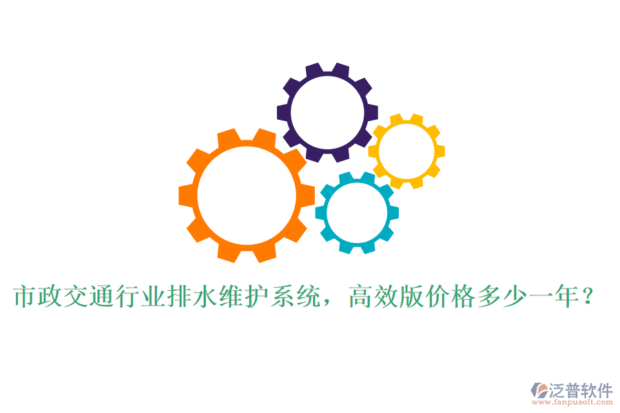 市政交通行業(yè)排水維護(hù)系統(tǒng)，高效版價(jià)格多少一年？