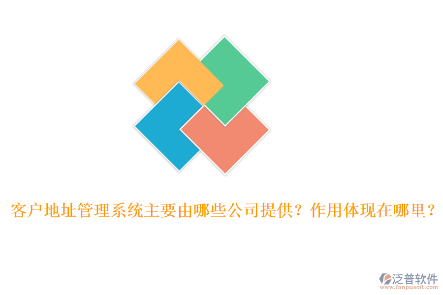 客戶地址管理系統(tǒng)主要由哪些公司提供？作用體現(xiàn)在哪里？