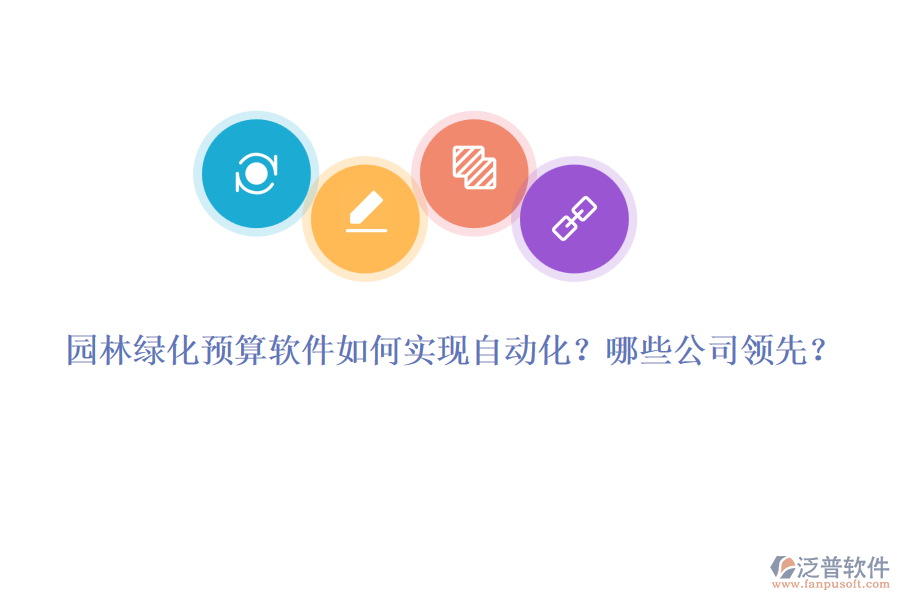 園林綠化預(yù)算軟件如何實現(xiàn)自動化？哪些公司領(lǐng)先？