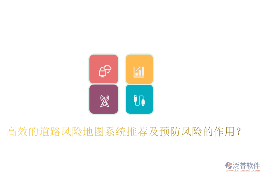 高效的道路風(fēng)險(xiǎn)地圖系統(tǒng)推薦及預(yù)防風(fēng)險(xiǎn)的作用？