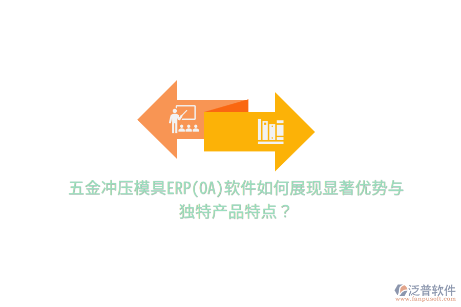五金沖壓模具ERP(OA)軟件如何展現(xiàn)顯著優(yōu)勢(shì)與獨(dú)特產(chǎn)品特點(diǎn)？
