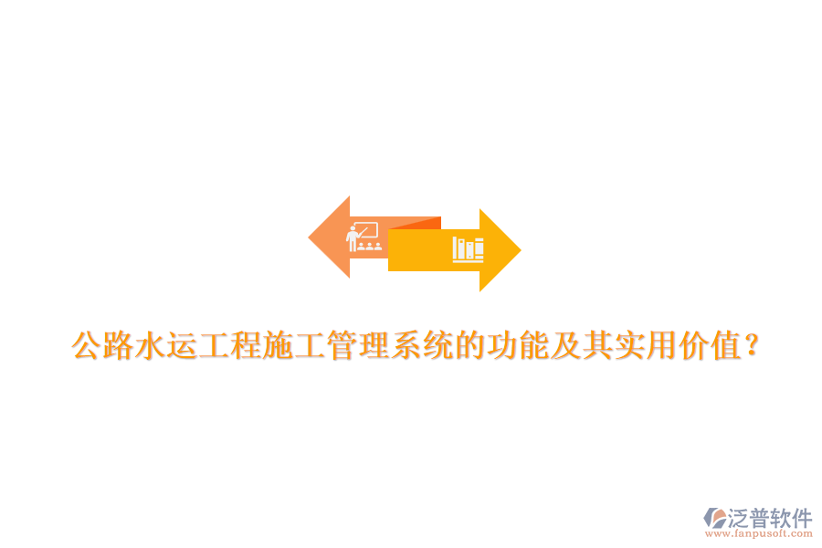 公路水運(yùn)工程施工管理系統(tǒng)的功能及其實(shí)用價(jià)值？