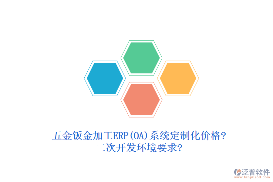 五金鈑金加工ERP(OA)系統(tǒng)定制化價(jià)格?<a href=http://www.digitaldepost.com/Implementation/kaifa/ target=_blank class=infotextkey>二次開發(fā)</a>環(huán)境要求?