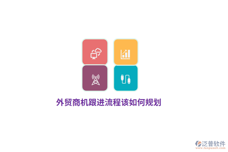外貿(mào)商機(jī)跟進(jìn)流程該如何規(guī)劃？