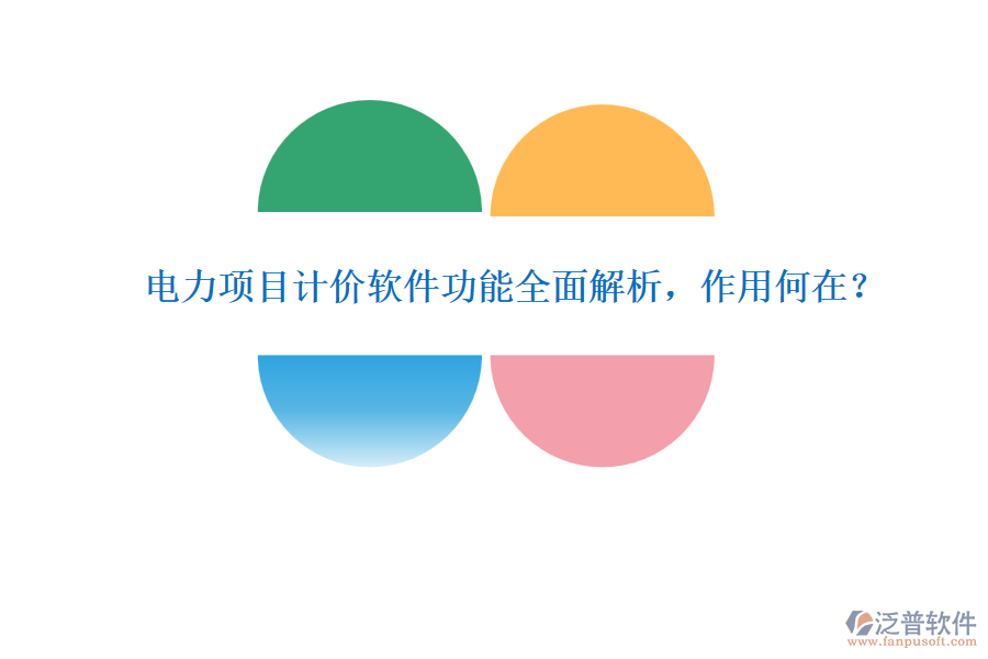電力項(xiàng)目計(jì)價(jià)軟件功能全面解析，作用何在？