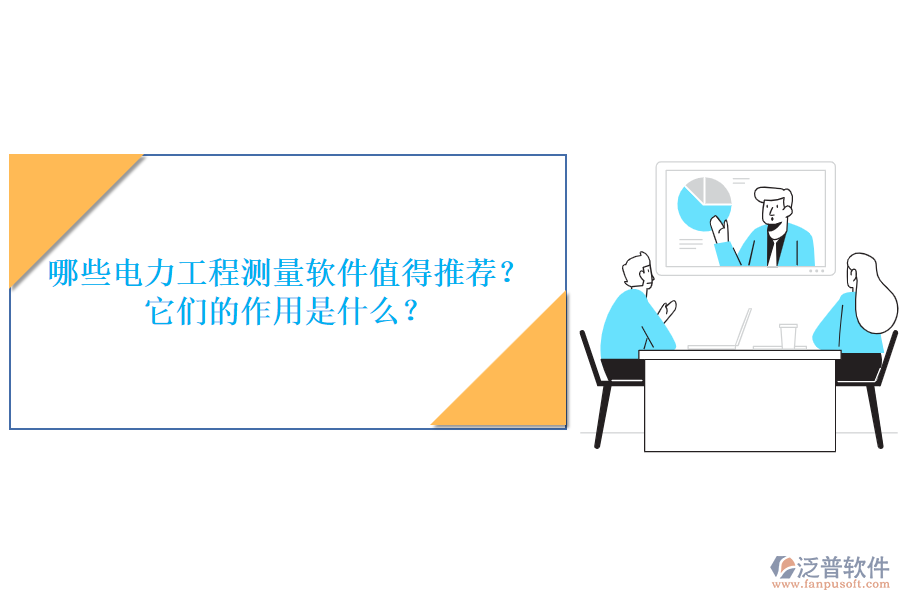 哪些電力工程測量軟件值得推薦？它們的作用是什么？