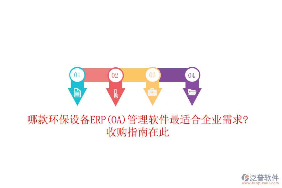 哪款環(huán)保設備ERP(OA)管理軟件最適合企業(yè)需求?收購指南在此