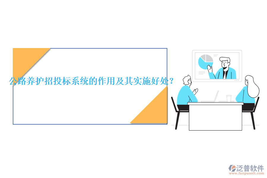 公路養(yǎng)護(hù)招投標(biāo)系統(tǒng)的作用及其實(shí)施好處？