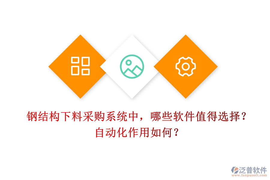 鋼結(jié)構(gòu)下料采購系統(tǒng)中，哪些軟件值得選擇？自動(dòng)化作用如何？