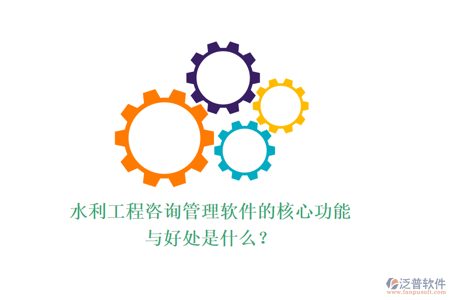 水利工程咨詢管理軟件的核心功能與好處是什么？