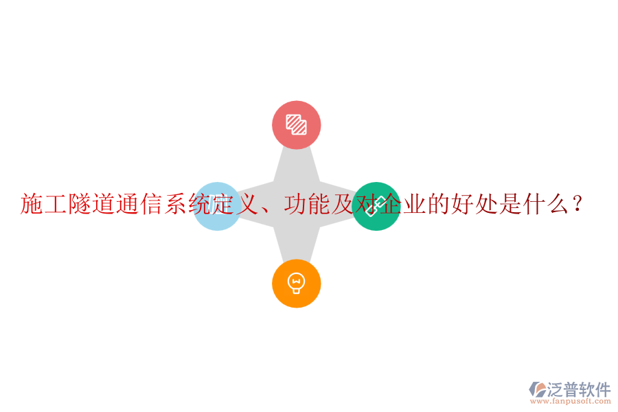 施工隧道通信系統(tǒng)定義、功能及對企業(yè)的好處是什么？