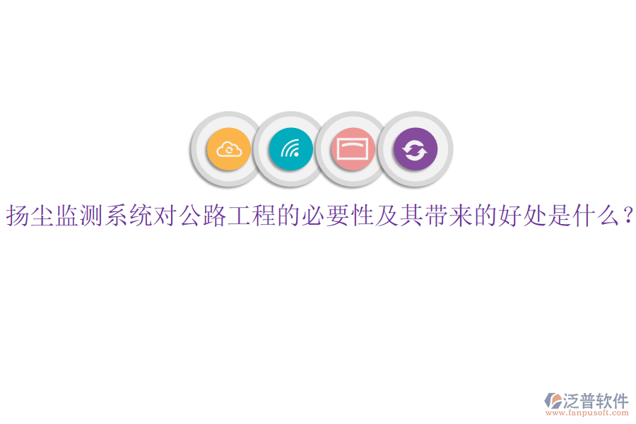 揚塵監(jiān)測系統(tǒng)對公路工程的必要性及其帶來的好處是什么？