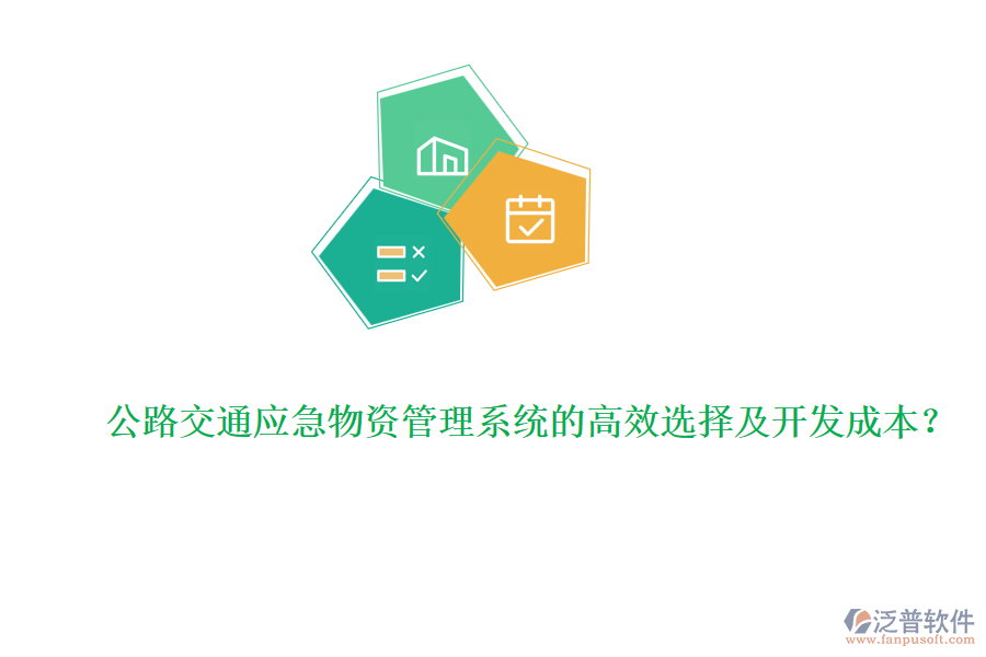 公路交通應(yīng)急物資管理系統(tǒng)的高效選擇及開(kāi)發(fā)成本？