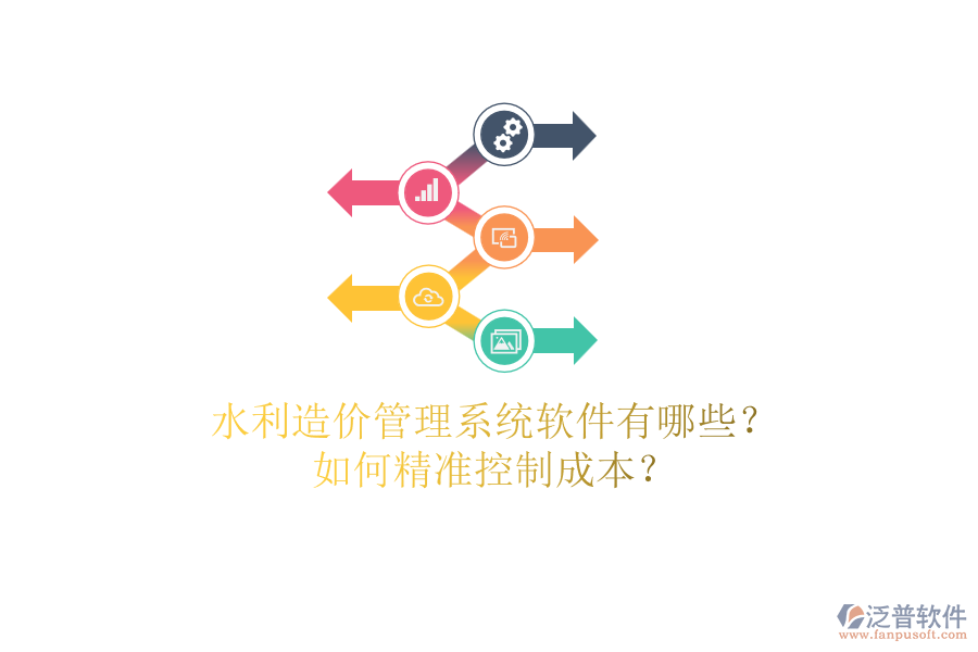 水利造價(jià)管理系統(tǒng)軟件有哪些？如何精準(zhǔn)控制成本？