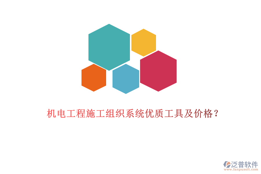 機(jī)電工程施工組織系統(tǒng)優(yōu)質(zhì)工具及價格？