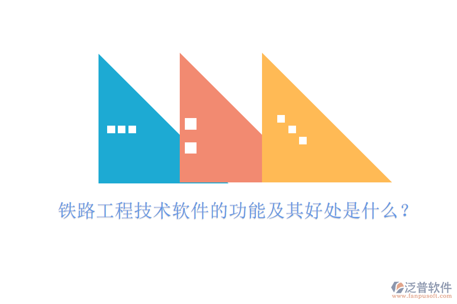 鐵路工程技術(shù)軟件的功能及其好處是什么？