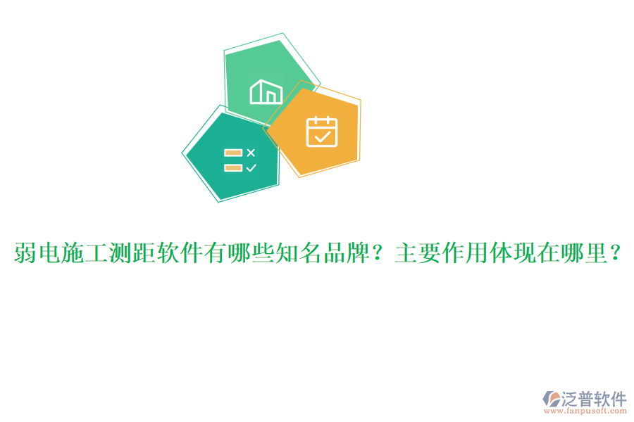 弱電施工測(cè)距軟件有哪些知名品牌？主要作用體現(xiàn)在哪里？