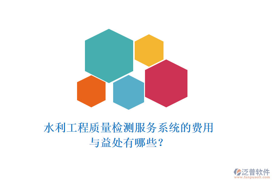 水利工程質(zhì)量檢測服務(wù)系統(tǒng)的費(fèi)用與益處有哪些？