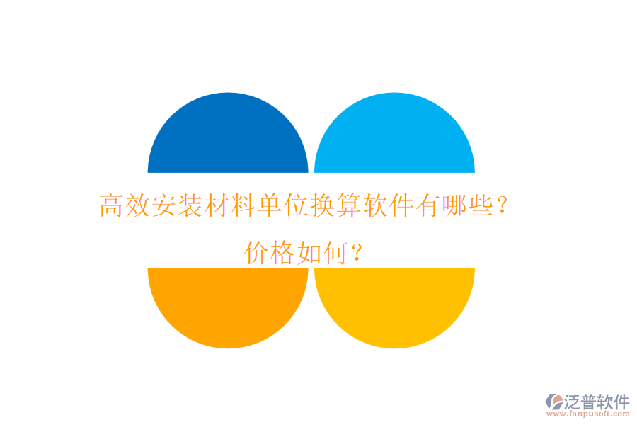 高效安裝材料單位換算軟件有哪些？價格如何？