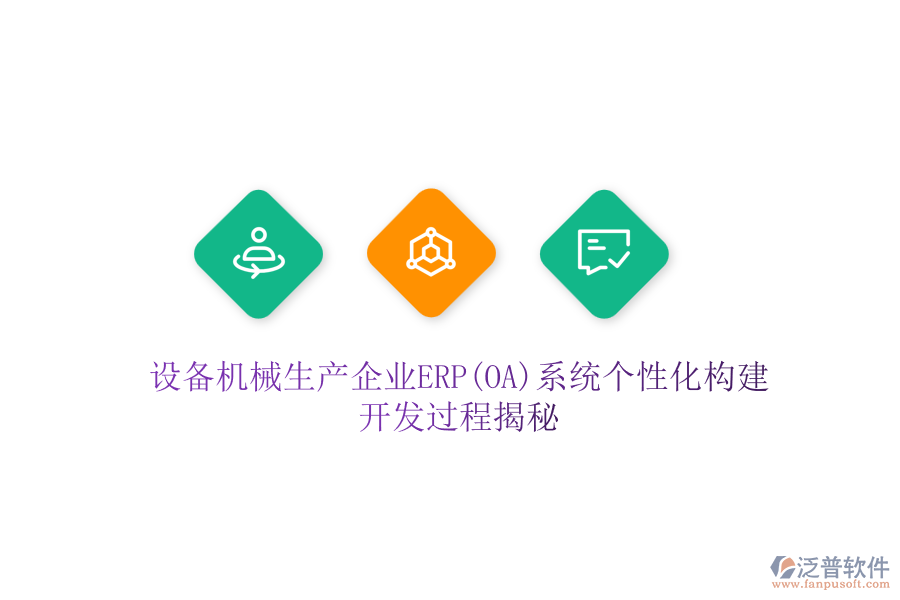設(shè)備機(jī)械生產(chǎn)企業(yè)ERP(OA)系統(tǒng)個性化構(gòu)建，開發(fā)過程揭秘