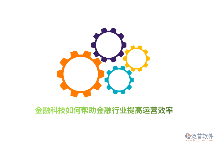 金融科技如何幫助金融行業(yè)提高運(yùn)營效率？