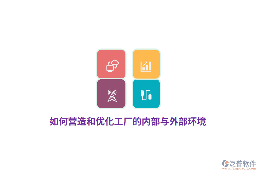 如何營造和優(yōu)化工廠的內(nèi)部與外部環(huán)境？