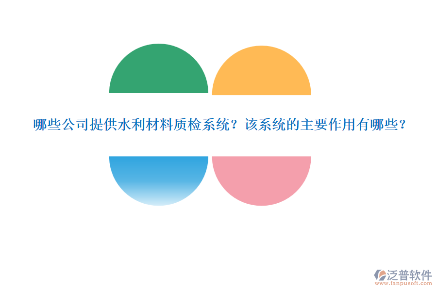 哪些公司提供水利材料質(zhì)檢系統(tǒng)？該系統(tǒng)的主要作用有哪些？
