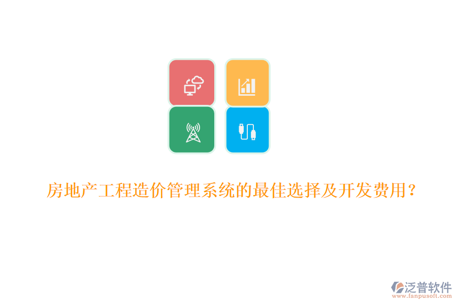 房地產(chǎn)工程造價(jià)管理系統(tǒng)的最佳選擇及開發(fā)費(fèi)用？